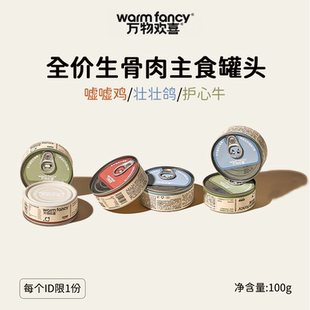 【尝鲜专享】万物欢喜全价生骨肉主食猫罐头全阶段肠胃非零食罐头