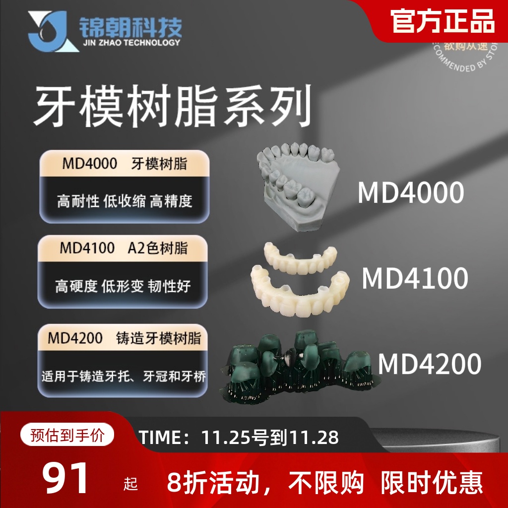 锦朝科技牙科系列牙模铸造光敏树脂3d打印LCD光固化405nm通用耗材 - 封面