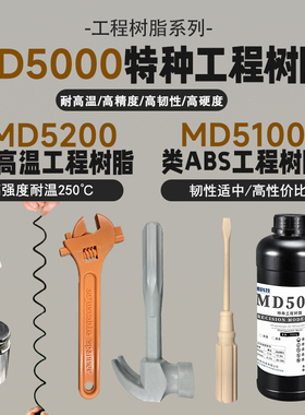 锦朝科技特种工程类ABS耐高温光敏树脂高精度LCD/DLP3D打印光固化