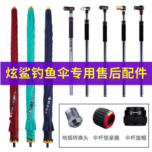 炫鲨钓鱼伞售后配件单独伞面 2/2.2米万向下杆触环按键伸缩铝合金