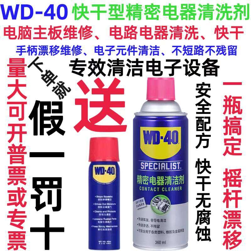 Wd40精密电器清洁剂switch ns手柄摇杆漂移仪器主板清洗剂WD40