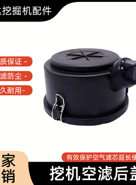 挖掘机三一SY55 60 75滤芯后盖空气罩外壳盖子鸭嘴帽挖机配件大全