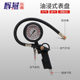 轮胎充气枪胎压枪油浸式 胎压表胎压计气压表胎压检测气动工具汽修