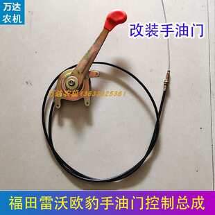 福田雷沃欧豹拖拉机手油门拉线总成中拖大拖手油门控制器改装配件