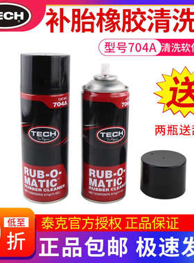 正品泰克704A橡胶清洗剂补胎软化剂汽车轮胎打磨清洁剂蘑菇钉胶片