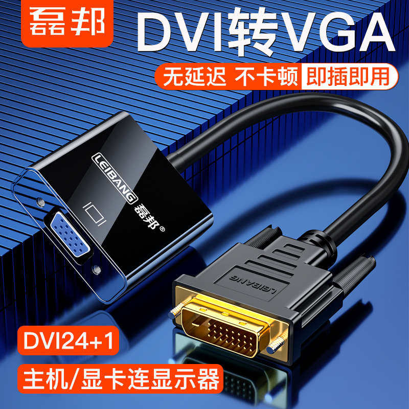 磊邦dvi转vga转换器 24+1显示器转接头电脑电视转换线div加vja线