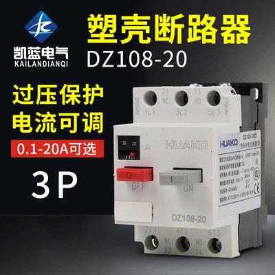 dz108-20断路器马达电动机电机保护器塑壳3P三相空气开关