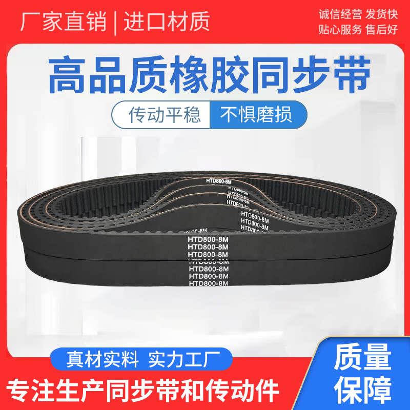 橡胶同步带 HTD1704-8M HTD1712-8M HTD1720-8M HTD1728-8M 皮带