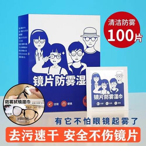 防雾擦眼镜湿巾镜片清洁神器