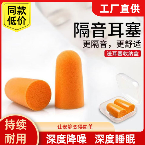 降噪防噪音海绵耳塞防护