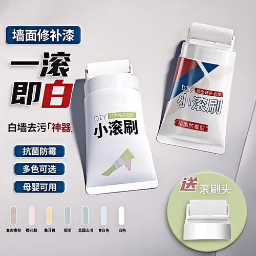 小滚刷补墙膏彩色滚筒漆墙面翻新改色修补漆内墙漆环保白色补墙漆