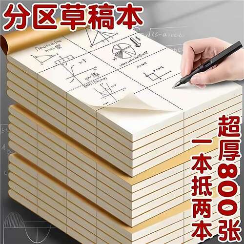 分区草稿本加厚小学生
