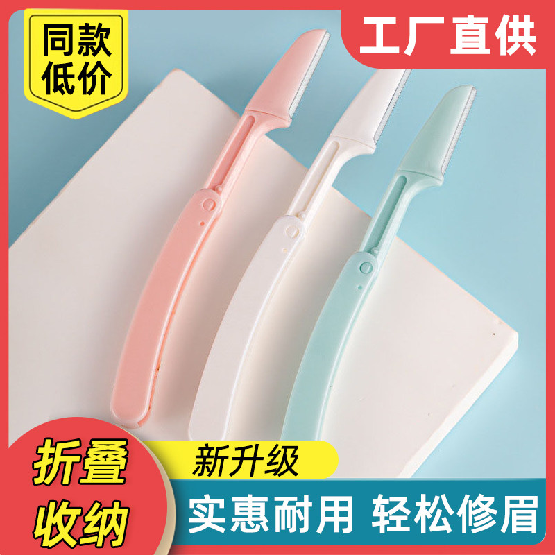 【速发】微距折叠修眉刀防刮伤刮眉刀套装修眉神器专用修眉工具,彩妆/香水/美妆工具,修眉刀,淘宝优惠券,粉丝福利购,淘宝优惠卷