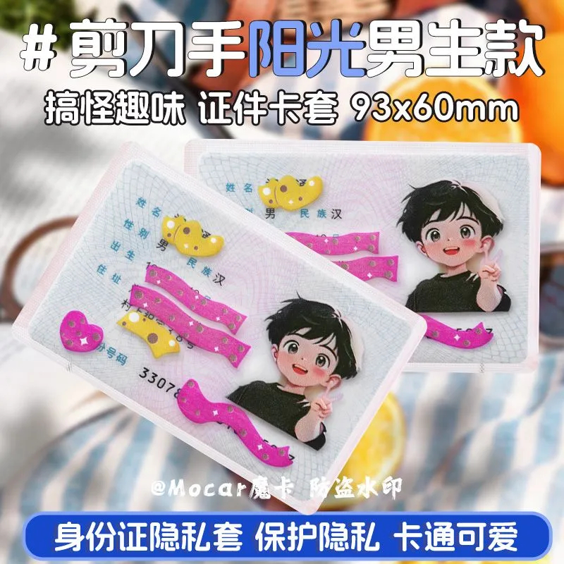 创意身证件卡套遮隐私高颜值可爱卡通头像身份证透明套身份证套套