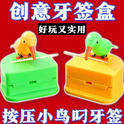 小鸟牙签盒按压式个性客厅创意