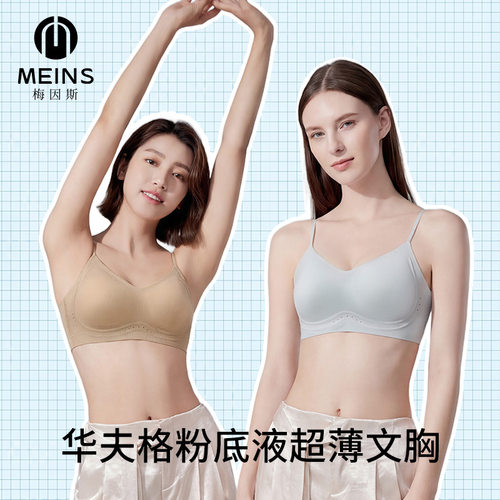 MEINS梅因斯华夫格粉底液超薄文胸（买一送一）