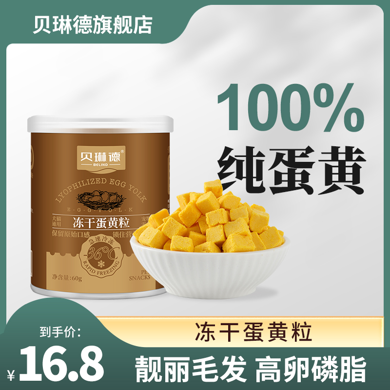 冻干蛋黄粒猫零食卵磷脂营养幼犬美毛训狗奖励拌粮猫咪饭宠物零食