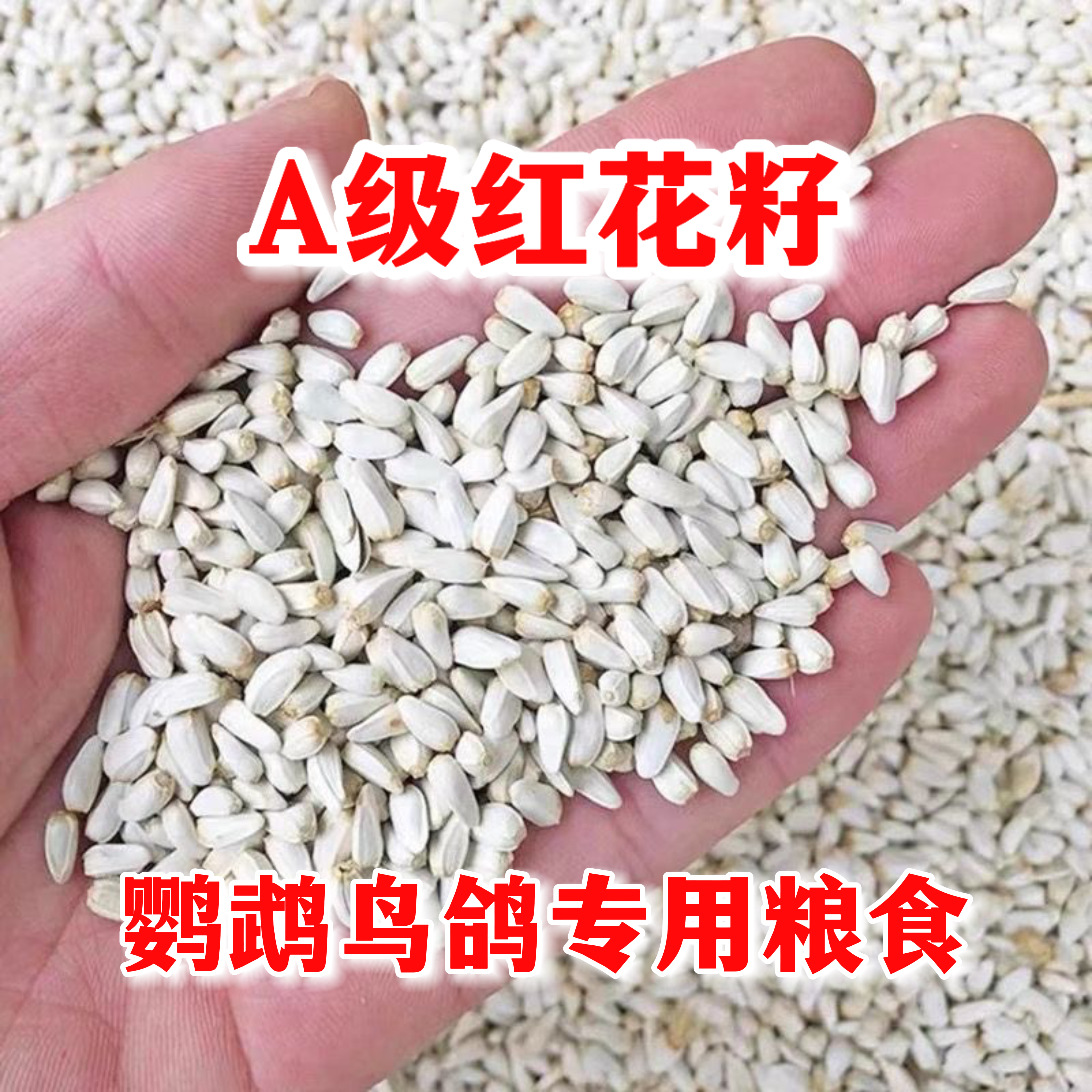 红花籽鹦鹉鸟粮红花子饲料小太阳和尚鹦鹉鸟食牡丹玄凤粮食鸽粮