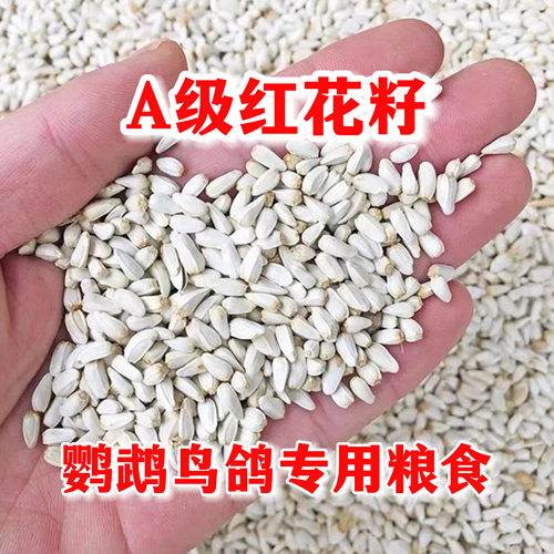 红花籽鹦鹉鸟粮红花子饲料小太阳和尚鹦鹉鸟食牡丹玄凤粮食鸽粮