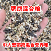 中大型鹦鹉混合营养粮小太阳和尚鹦鹉鸟粮亚历大绯灰鹦鹉饲料鸟食