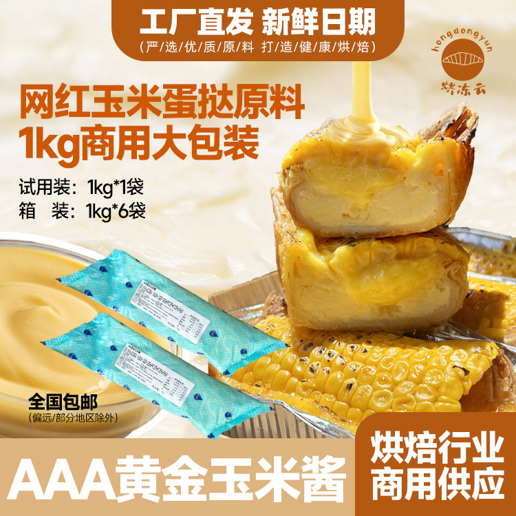 「黄金玉米卡仕达酱」手作甜品店爆款原料日式轻乳酪蛋糕专用1KG,粮油调味/速食/干货/烘焙,其它原料,淘宝优惠券,粉丝福利购,淘宝优惠卷