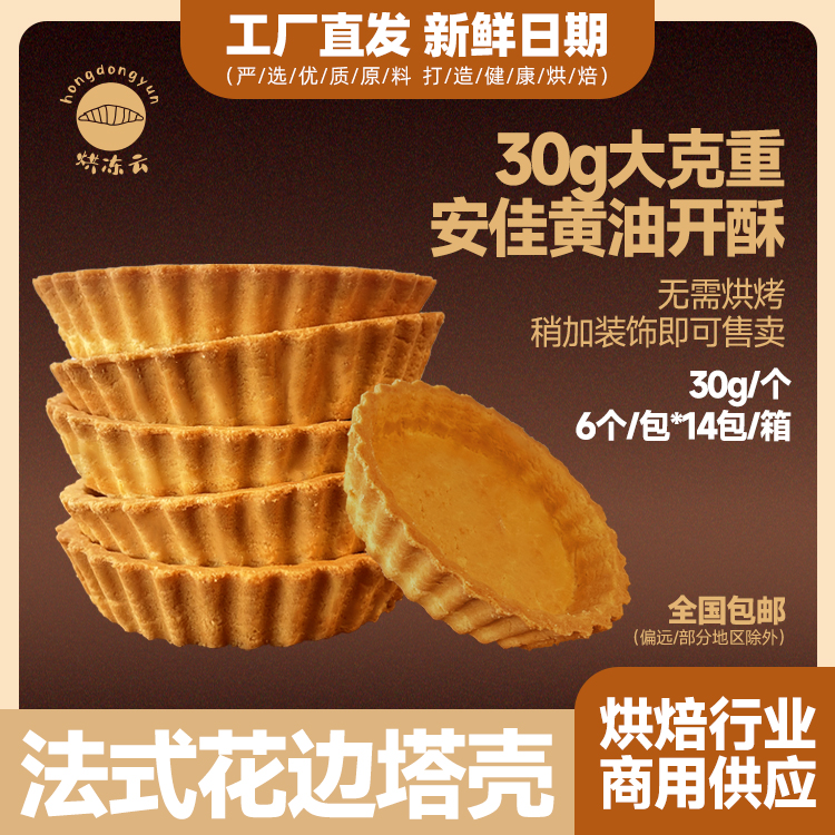 黄油法式塔壳花边挞半成品挞底蛋挞皮烘焙原料水果挞茶歇甜点30g
