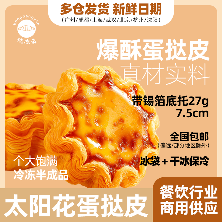 包邮/法式太阳花脆脆蛋挞皮冷冻半成品塔皮/7.5cm自带锡箔底托27g 粮油调味/速食/干货/烘焙 蛋挞原料 原图主图