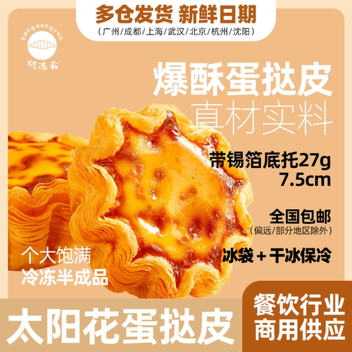 法式脆脆太阳花蛋挞皮玉米挞皮烘焙半成品冷冻开酥塔皮蛋挞液合集