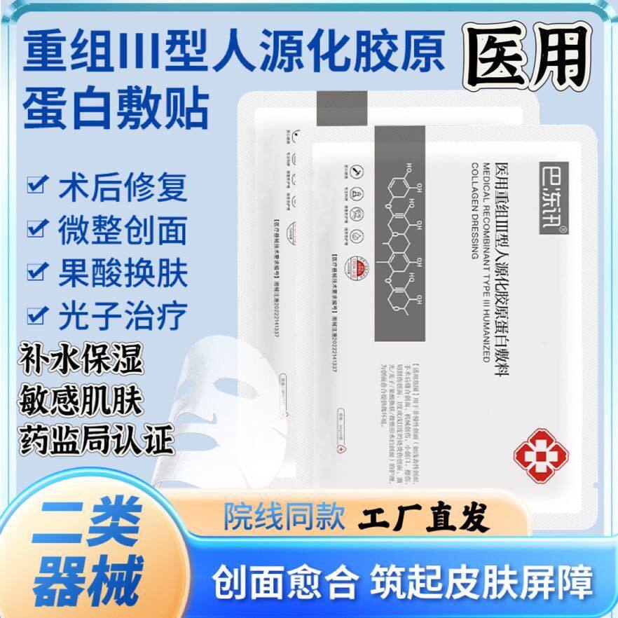 巴冻讯医用冷敷贴二类械字号重组胶原蛋白修复敏感痘痘痤疮熬夜女
