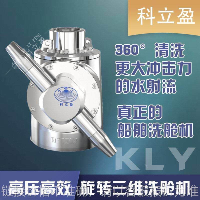 船用洗舱机360度高压旋转喷头危化品船舶油污清洗机设备三维喷嘴