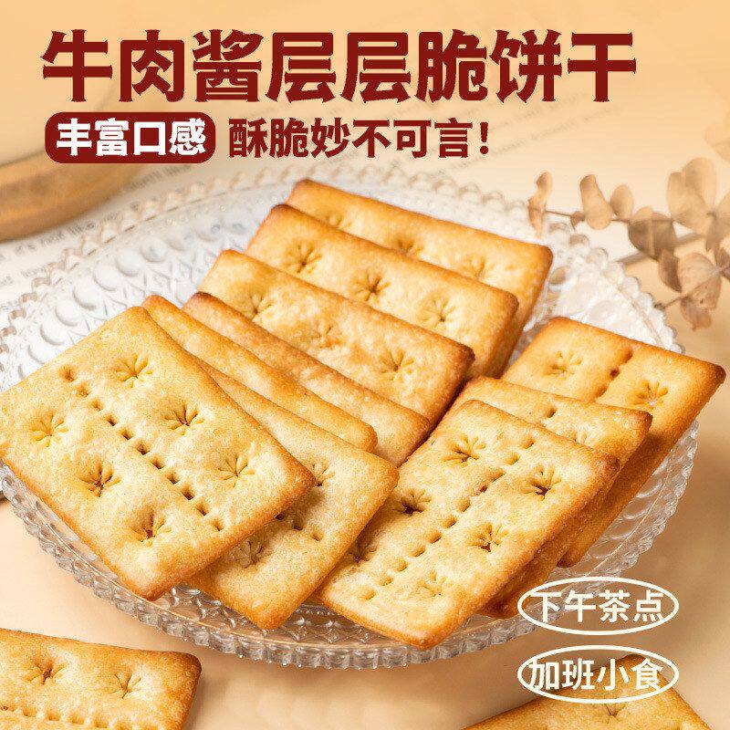 包邮牛肉馅酥脆饼干牛肉松网红同款早餐办公室休闲小零食薄脆解馋