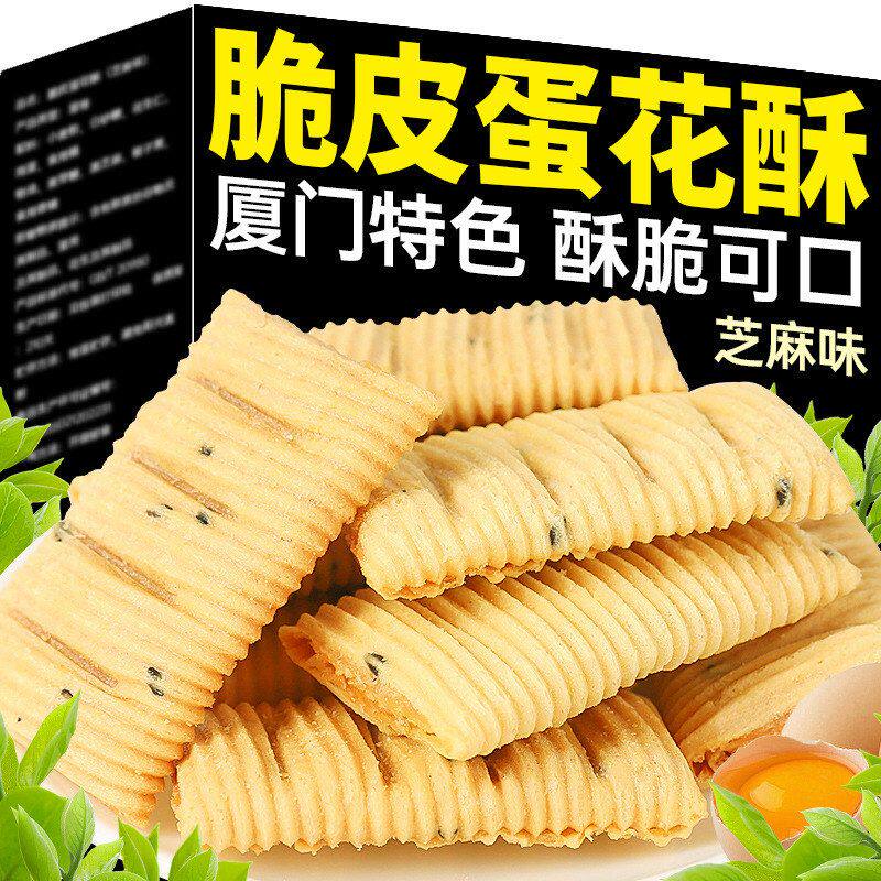 包邮脆皮蛋花酥厦门特产花生夹心蛋卷饼干糕点解馋小零食特产小吃