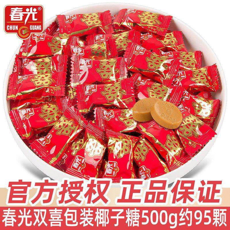 包邮春光双喜椰子糖500g海南特产糖果结婚婚庆喜糖伴手礼硬糖
