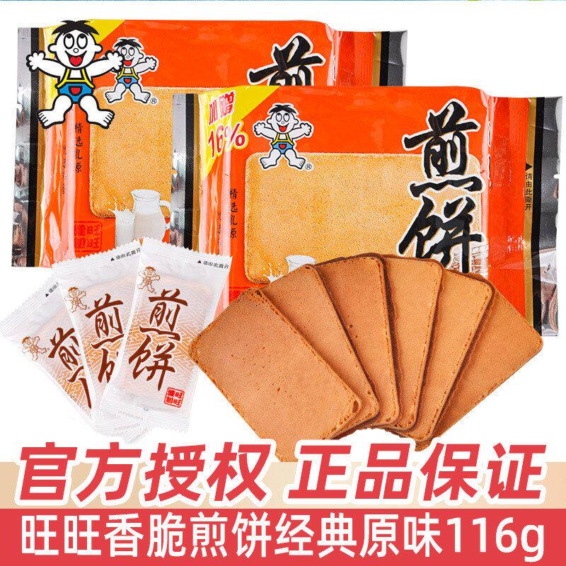 包邮旺旺煎饼薄脆饼干116g休闲食品早餐点心网红解馋小吃零食