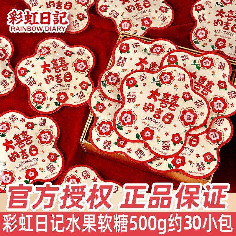 包邮彩虹日记大喜的吉日结婚喜糖水果软糖橡皮糖小零食品糖果
