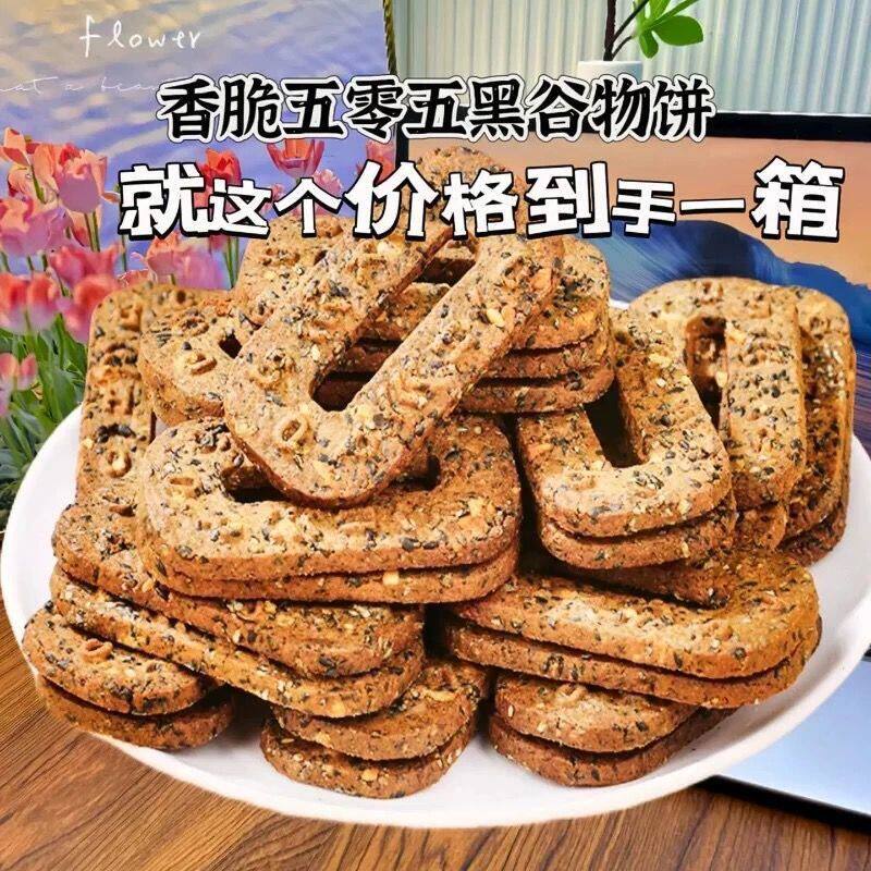 包邮五黑碱水谷物饼0添加蔗糖杂粮饼干解馋代餐粗粮早餐休闲零食