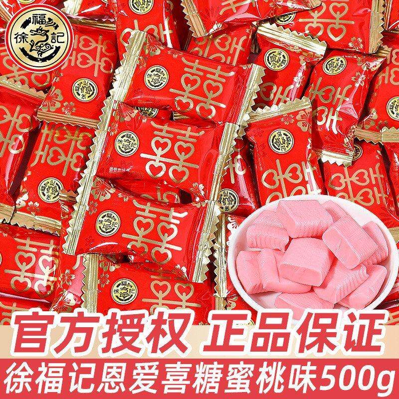 包邮徐福记恩爱喜糖蜜桃味500g结婚订婚喜糖双喜糖果零食