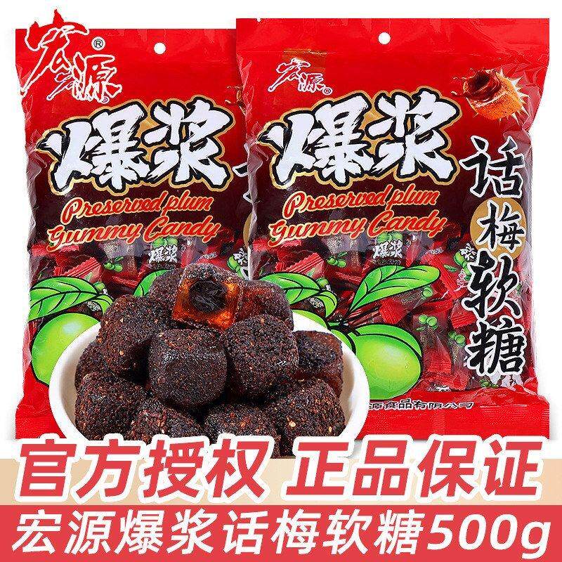 包邮宏源爆浆话梅糖软糖500g喜糖酒店前台招待酸甜糖果休闲小零食