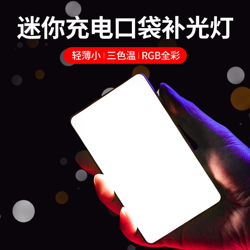 大号RGB口袋灯式相机补光灯摄影单反手机打光拍照美颜手持灯