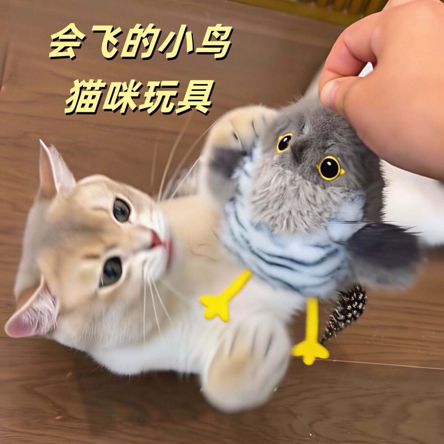猫咪玩具会飞的小鸟会叫仿真扑腾小肥啾自动逗猫棒小猫爱玩的神器