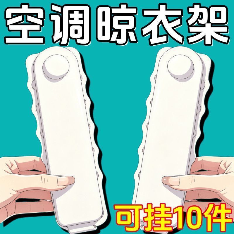 空调衣架便携旅行晾衣神