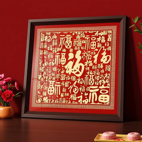 百福图新年喜庆送长辈客