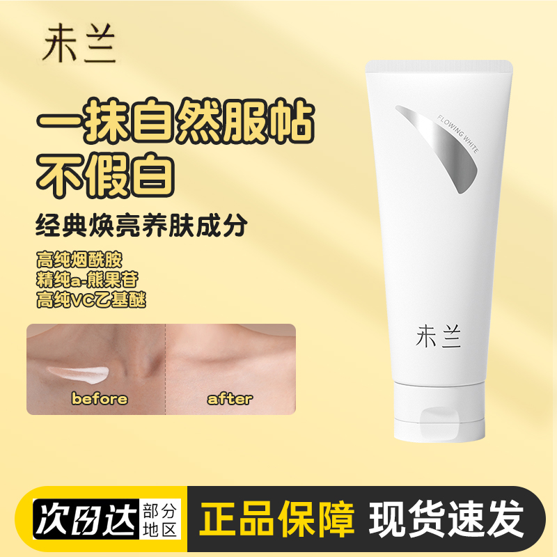 【官方正品】未兰身体素颜霜