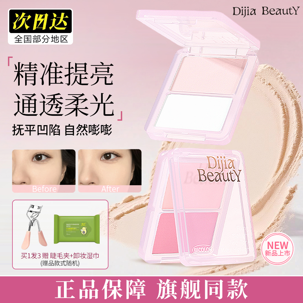 DIJIA缔葭双色高光盘粉修容一体盘哑光阴影面部脸提亮腮红蒂霞