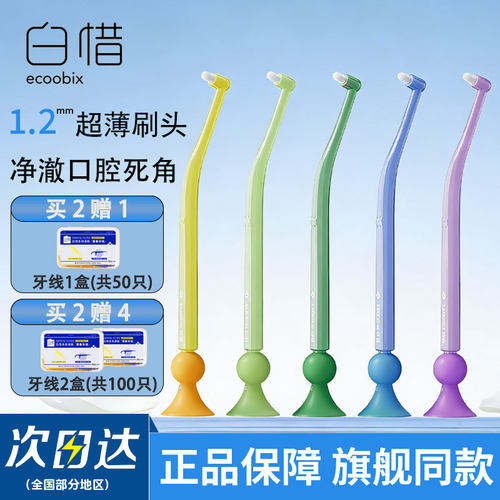 【官方正品】白惜牙槽刷