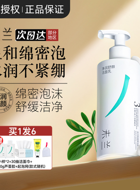 未兰洁面乳氨基酸泡沫温和清洁保湿水润不紧绷洁面洗面奶200ml