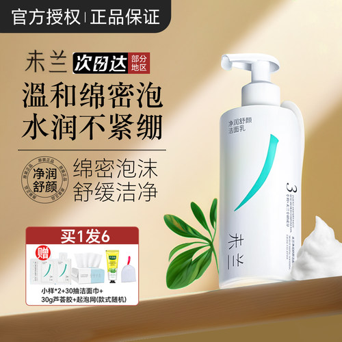 【官方正品】未兰氨基酸洁面乳