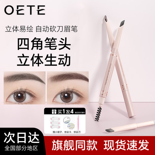 【官方正品】OETE眉笔眉毛笔OETE