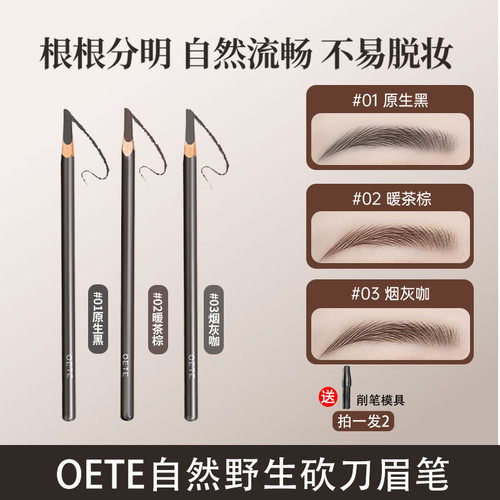 【官方正品】OETE砍刀眉笔