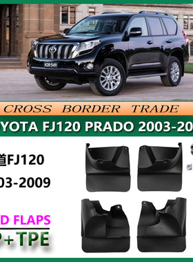 适用于丰田霸道FJ120挡泥板 普拉多2700汽车挡泥皮配件用品PRADO